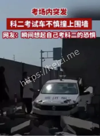 科目二考试事故