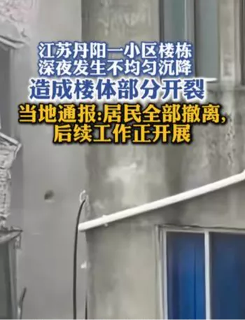江苏丹阳小区沉降事件