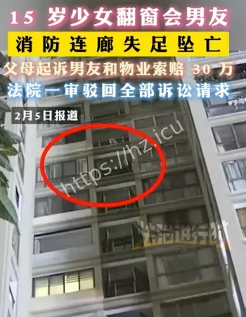 为约会翻窗坠亡